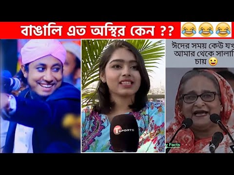 অস্থির বাঙালি #55😂 osthir bengali | funny video | funny facts | facts bangla | mayajaal