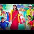 ঈদের স্টাইল || Bangla Funny Video || বাংলা ফানি ভিডিও New Natok 2023 # bangla fun tv