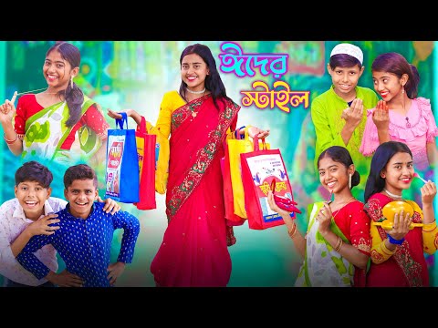 ঈদের স্টাইল || Bangla Funny Video || বাংলা ফানি ভিডিও New Natok 2023 # bangla fun tv