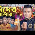 Eider Salaam (ঈদের সালাম) – Sylheti Eid Song 2023 – Suna Miya – Bangla Sylheti Song – Suna Mia TV