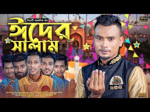 Eider Salaam (ঈদের সালাম) – Sylheti Eid Song 2023 – Suna Miya – Bangla Sylheti Song – Suna Mia TV