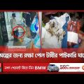 যেভাবে মার্কেটে আগুন দিয়েছিল দুষ্কৃতিকারীরা ! | Tongi Market | Dhaka News | Somoy TV