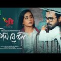 আপন যে জন | Apurba | Mamo | Apon Je Jon | Eid Natok | Bangla Natok 2023