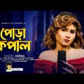 পোড়া কপাল | Pora Kopal । Dipika | Official Music Video | New Bangla Song 2023 | Eid Exclusive Song
