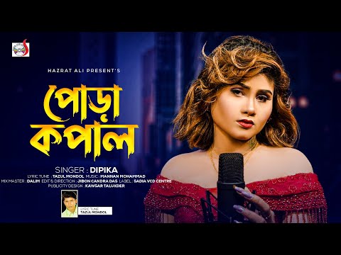 পোড়া কপাল | Pora Kopal । Dipika | Official Music Video | New Bangla Song 2023 | Eid Exclusive Song