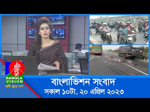 সকাল ১০টার বাংলাভিশন সংবাদ | Bangla News | 20 April 2023 | 10:00 AM | Banglavision News