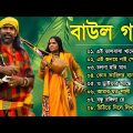 Baul Superhit – সুপারহিট বাউল গান | Baul Hit Song | Bengali Baul Song | Bengali Folk Song nonstop