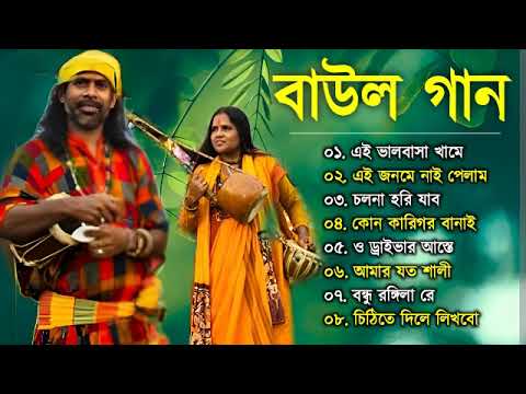 Baul Superhit – সুপারহিট বাউল গান | Baul Hit Song | Bengali Baul Song | Bengali Folk Song nonstop