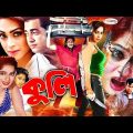 Kuli | কুলি | Popy | Super Hit Bangla Full Movie | Amin Khan | Omar Sani | Sangita | Humayun Faridi