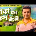 বোকা মন চল বাঁচবি | S D Rubel | Eid New Song 2023 | New Bangla Song 2023 |Boka Mon |SDRF