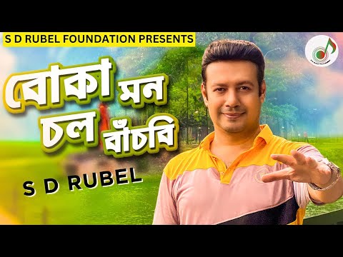 বোকা মন চল বাঁচবি | S D Rubel | Eid New Song 2023 | New Bangla Song 2023 |Boka Mon |SDRF