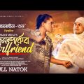 New Natok 2023 |দুঃসম্পর্কের গার্লফ্রেন্ড| Dursomporker Girlfriend | Niloy Alamgir |Samira Khan Mahi