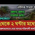 আবহাওয়ার খবর আজকের || ঈদের দিন তীব্র কালবৈশাখী ঝড়|| Bangladesh weather Report today|| Weather Report