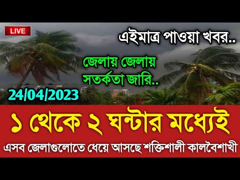 আবহাওয়ার খবর আজকের || ঈদের দিন তীব্র কালবৈশাখী ঝড়|| Bangladesh weather Report today|| Weather Report