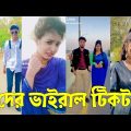 Bangla 💔 Tik Tok Videos | চরম হাসির টিকটক ভিডিও (পর্ব-১৫) | Bangla Funny TikTok Video | #SK24