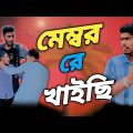 মেম্বর রে খাইছি  | Bangla Funny Video | si ony team | Si Team 07