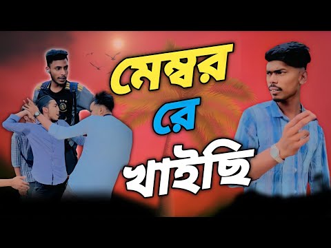 মেম্বর রে খাইছি  | Bangla Funny Video | si ony team | Si Team 07