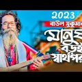 মানুষ বড়ই স্বার্থপর | Manush Boroi Sharthopor | Baul Sukumar | Bangla Song 2023 | বাউল সুকুমার গান