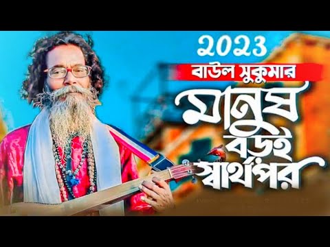 মানুষ বড়ই স্বার্থপর | Manush Boroi Sharthopor | Baul Sukumar | Bangla Song 2023 | বাউল সুকুমার গান