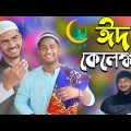 ঈদ কেলেঙ্কারি | Eid Kelengkari | Bangla Funny Video | Bong Pagla Comedy Video | BP