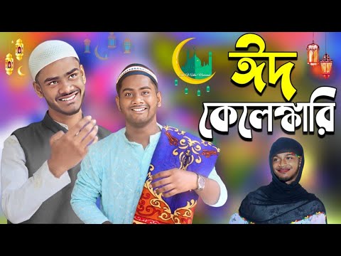 ঈদ কেলেঙ্কারি | Eid Kelengkari | Bangla Funny Video | Bong Pagla Comedy Video | BP