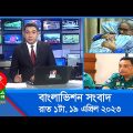 রাত ১টার বাংলাভিশন সংবাদ | Bangla News | 19 April 2023 | 1.00 AM | Banglavision News