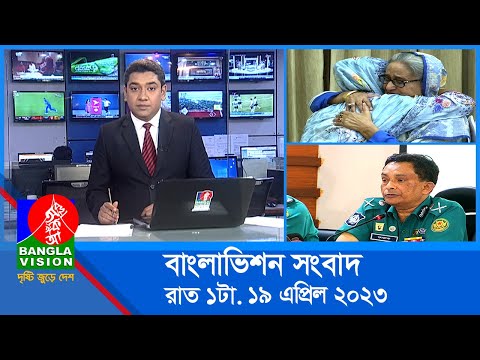 রাত ১টার বাংলাভিশন সংবাদ | Bangla News | 19 April 2023 | 1.00 AM | Banglavision News