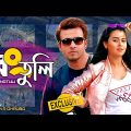 Shakib Khan Bangla New Song 2021 | রংতুলি | Bubly | Bangla New Movie song 2021 | Kolkata Bangla song