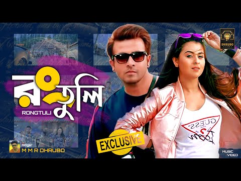 Shakib Khan Bangla New Song 2021 | রংতুলি | Bubly | Bangla New Movie song 2021 | Kolkata Bangla song