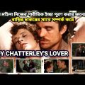 Lady Chatterley's Lover (1981) Movie Explained In Bangla | Full Movie Ending Explained In Bangla