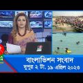 দুপুর ২টার বাংলাভিশন সংবাদ | Bangla News | 19 April 2023 | 2:00 PM | Banglavision News
