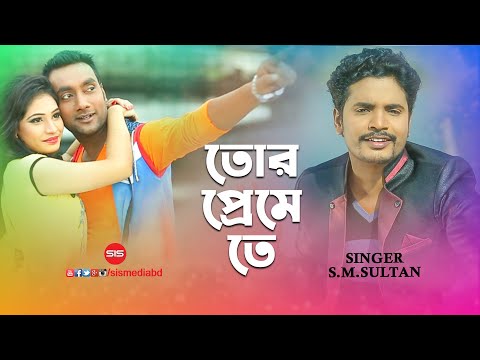 TOR PREME TE | Bangla Music Video 2017 | S.M.Sultan | Juli | SIS Media