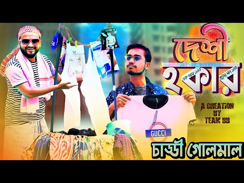 চাড্ডি কিনতে গিয়ে ফেশেঁ যাওয়া | দেশী বাঙ্গালী হকার | New Bangla Funny Video | Rifat Esan | BB