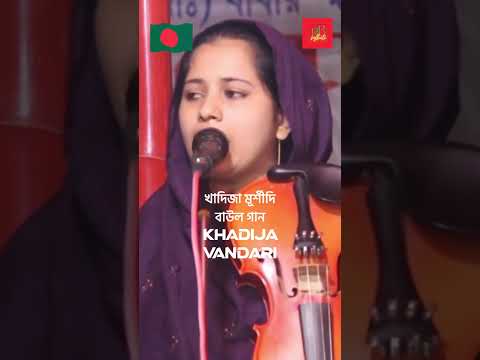 khadija vandari | Baul gaan | Bangla song | Bangla Gaan | Bangladesh | Sylheti Gaan | Sylhet | Baula