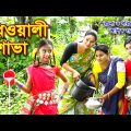 দুধওয়ালী শোভা | dudowali shova | new bangla natok 2021 |শোভা, মুন্নি, তুষার | Shova Multimedia