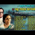 Hemanta Mukhopadhyay and Sandhya Mukhopadhyay song | Adhunik Bangla Songs | Bengali Modern Songs