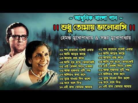 Hemanta Mukhopadhyay and Sandhya Mukhopadhyay song | Adhunik Bangla Songs | Bengali Modern Songs