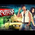 Rangbaaz রংবাজ বাংলা ফুল মুভি  Bangla Full Movie DevKoel Mallick Surinder Films 720P HD