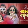 Jhaka Naka | ঝাকা নাকা | Music Video | Aleya Arif | Imtu Ratish | Shakila Parvin | Bangla Song 2023