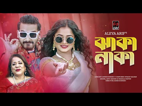 Jhaka Naka | ঝাকা নাকা | Music Video | Aleya Arif | Imtu Ratish | Shakila Parvin | Bangla Song 2023