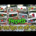 Sylhet City Documentary সিলেট ডকুমেন্টারী