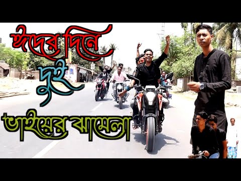 ঈদের দিনে দুই ভাইয়ের মধ্যে চরম ঝামেলা / কমেডি ভিডিও‌ / মাইনুল সেখ