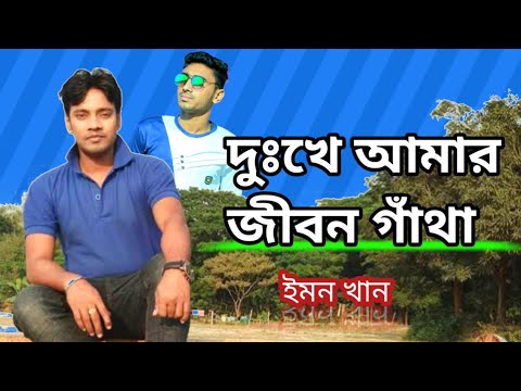 😭দুঃখে আমার জীবন গাঁথা | ইমন খানের #কষ্টের গান | Bangla music video | Samad Khan Bangla #Emon_khan