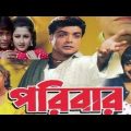 Paribar ★পরিবার★ Prasenjit, Rochona ★Kolkata old Bangla Full Movie..