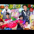 চিটারের হালখাতা 2 2023 | বাংলা হাসির নাটক | funny Natok 2023 | No 1 Gramin TV Latest Bangla Video |