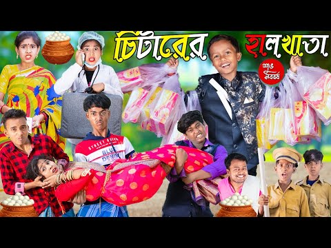 চিটারের হালখাতা 2 2023 | বাংলা হাসির নাটক | funny Natok 2023 | No 1 Gramin TV Latest Bangla Video |