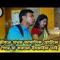 জীবনে প্রথম আবাসিক হোটেলে গিয়ে যা করলো ইসমাইল ভাই | Bangla Funny video | Ismail Bhai 2023