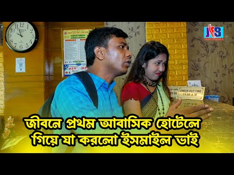 জীবনে প্রথম আবাসিক হোটেলে গিয়ে যা করলো ইসমাইল ভাই | Bangla Funny video | Ismail Bhai 2023