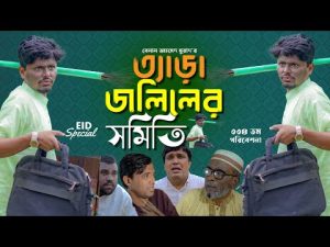 EiD Natok। ত্যাড়া জলিলের সমিতি।Belal Ahmed Murad।Sylheti Natok।Bangla Natok।Comedy Natok।gb334