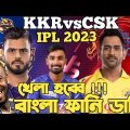 Kolkata Knight Riders Vs CSK | IPL 2023 Bangla Funny Dubbing | Liton Das, Ms Dhoni,  Nitish Rana